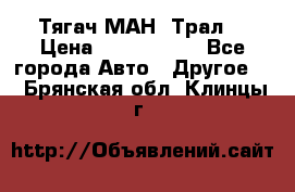  Тягач МАН -Трал  › Цена ­ 5.500.000 - Все города Авто » Другое   . Брянская обл.,Клинцы г.